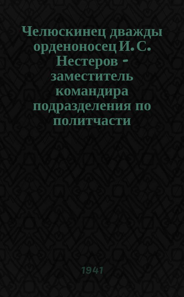 Челюскинец дважды орденоносец И. С. Нестеров - заместитель командира подразделения по политчасти : фотография