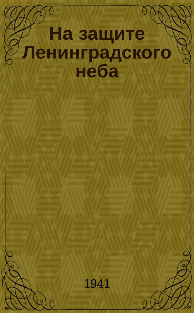 [На защите Ленинградского неба : фотография