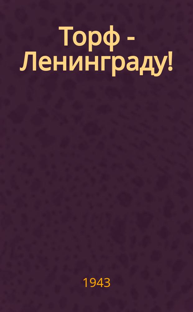 Торф - Ленинграду! : погрузка торфа в вагоны узкоколейного состава на торфопредприятии, где директором товарищ Серов. Июль 1943 г. : фотография