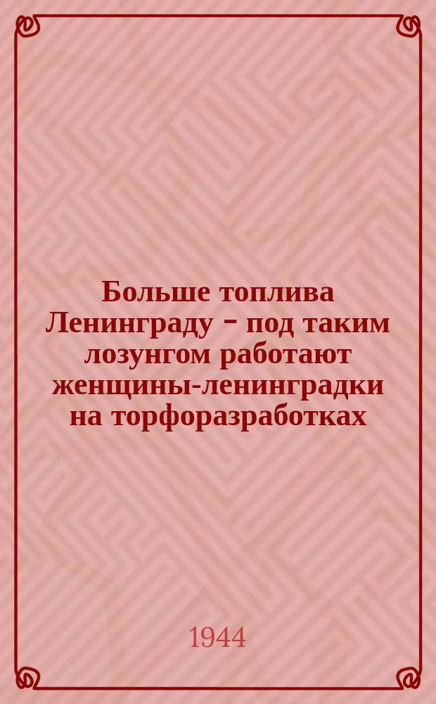 Больше топлива Ленинграду - под таким лозунгом работают женщины-ленинградки на торфоразработках : маляр З. А. Федорова и контролер цеха Е. Абрамова, перевыполняющие нормы на укладке торфа. 24 июня 1943 г. : фотография