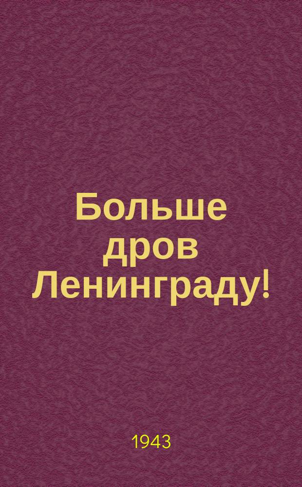 Больше дров Ленинграду! : трелевщица Песьского механизированного лесопункта жена фронтовика А. Вохрова систематически выполняет полторы нормы. Ноябрь 1943 г. : фотография