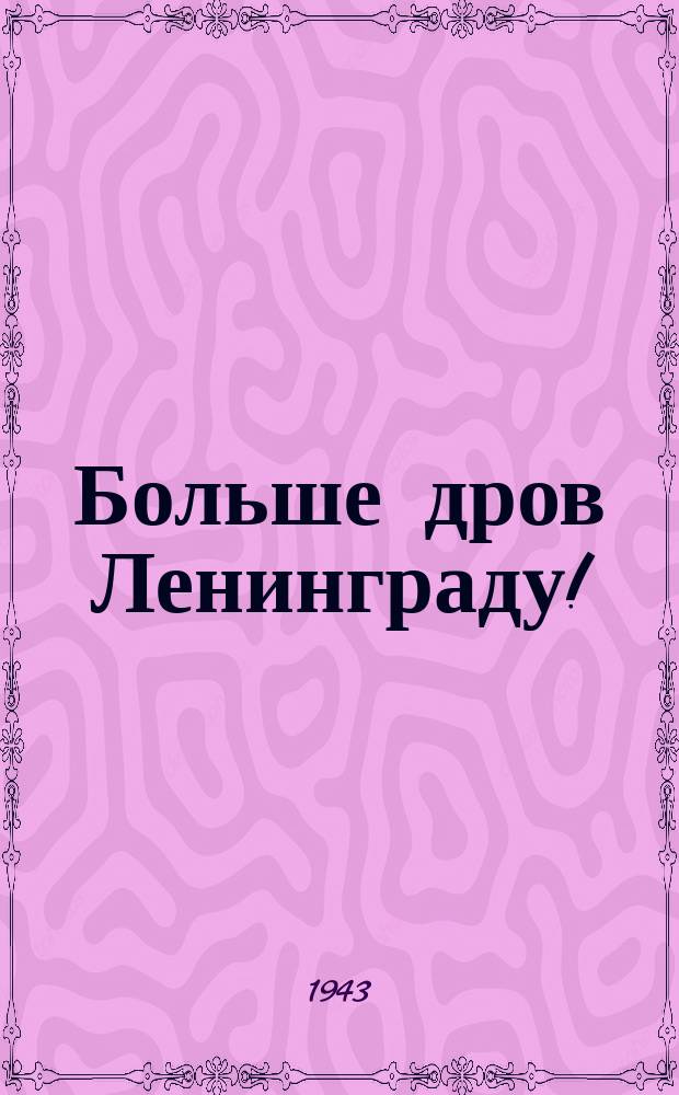 Больше дров Ленинграду! : на лесопункте, где начальником товарищ Честнов, ленинградки грузчицы Е. И. Колосова и А. Ф. Арсеньева выполняют дневное задание на 250 процентов. Июль 1943 г. : фотография