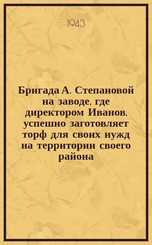 Бригада А. Степановой на заводе, где директором Иванов, успешно заготовляет торф для своих нужд на территории своего района. 24 июля 1943 г. : фотография