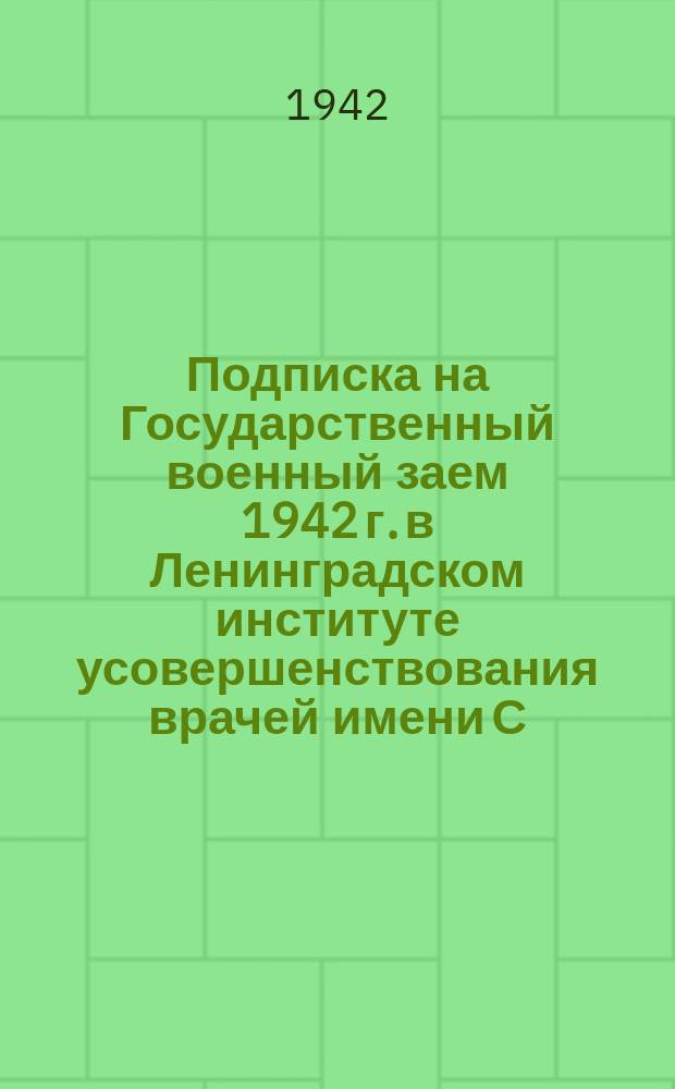 Подписка на Государственный военный заем 1942 г. в Ленинградском институте усовершенствования врачей имени С. М. Кирова : уполномоченный по подписке старшая медсестра Т. Ваталова, младшая медсестра А. Михайлова, профессор Ц. С. Коган и доцент Л. И. Гравин. 14 апреля 1942 г. : фотография