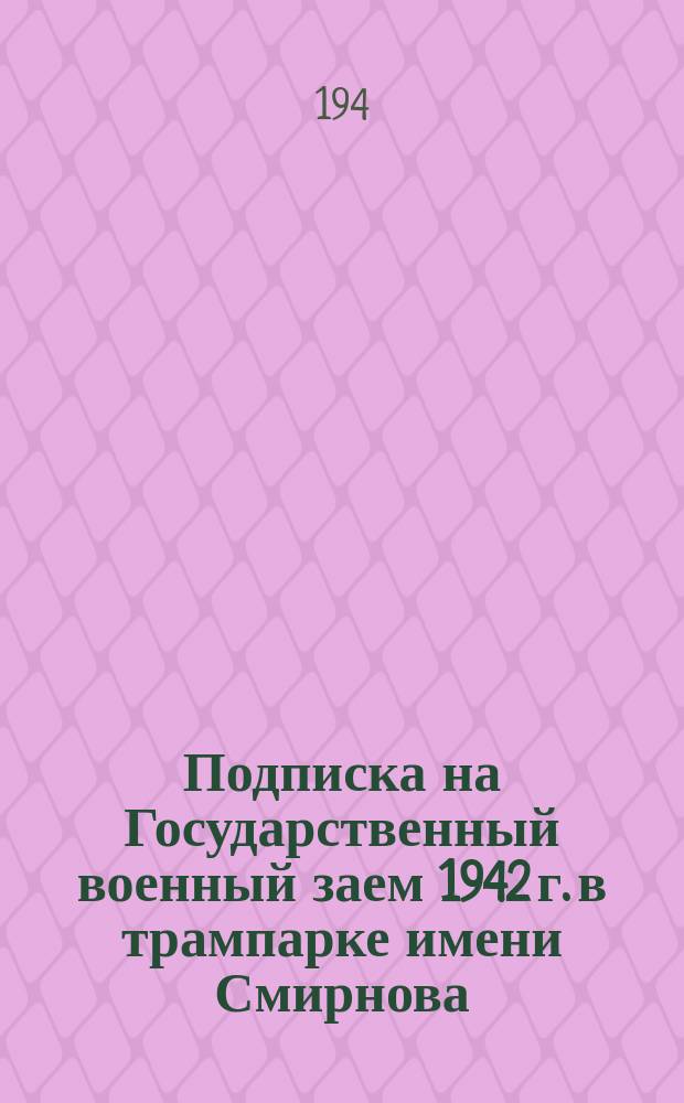 Подписка на Государственный военный заем 1942 г. в трампарке имени Смирнова : председатель комиссии содействия по государственному кредиту вагоновожатая П. С. Павлова принимает наличными деньгами сумму подписки на месячный заработок от бойца пожарной охраны А. И. Шаховой. 14 апреля 1942 г. : фотография
