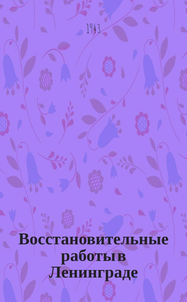 Восстановительные работы в Ленинграде : мотористка аварийно-восстановительной канализационно-водопроводной роты М. А. Фатюшина на аварийных работах. 8 апреля 1943 г. : фотография