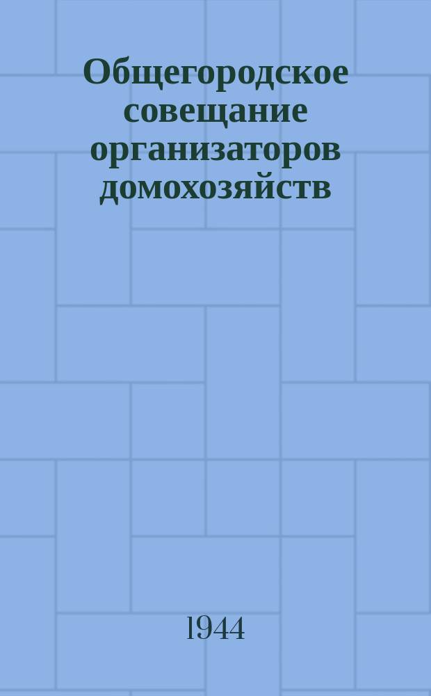 Общегородское совещание организаторов домохозяйств : в президиуме совещания Шумилов, Попков, Маханов, Капустин. 19 декабря 1942 г. : фотография