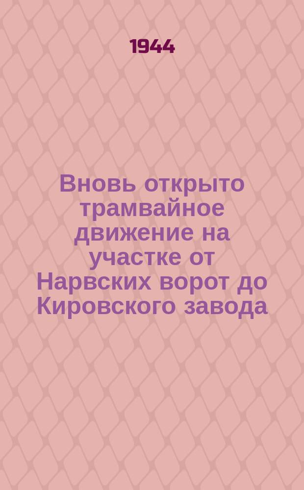 Вновь открыто трамвайное движение на участке от Нарвских ворот до Кировского завода : остановка трамвая у Кировского завода. 20 марта 1944 г. : фотография