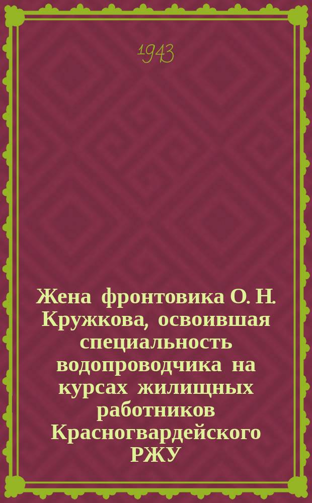 Жена фронтовика О. Н. Кружкова, освоившая специальность водопроводчика на курсах жилищных работников Красногвардейского РЖУ, ремонтирует водопроводную магистраль. 18 апреля 1943 г. : фотография