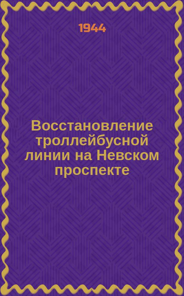 Восстановление троллейбусной линии на Невском проспекте : монтажницы - А. Голубкова и Т. Федорова ремонтируют контактную сеть. 12 июня 1944 г. : фотография