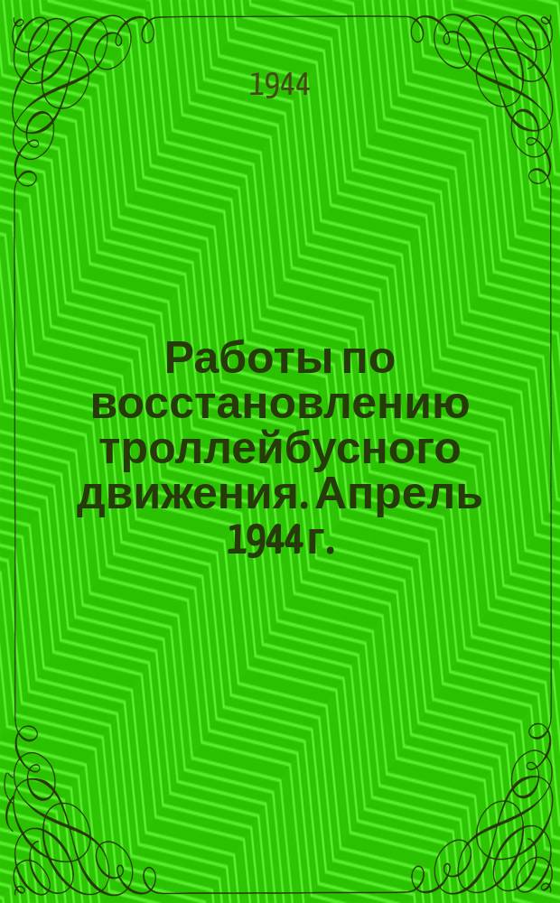 Работы по восстановлению троллейбусного движения. Апрель 1944 г. : фотография