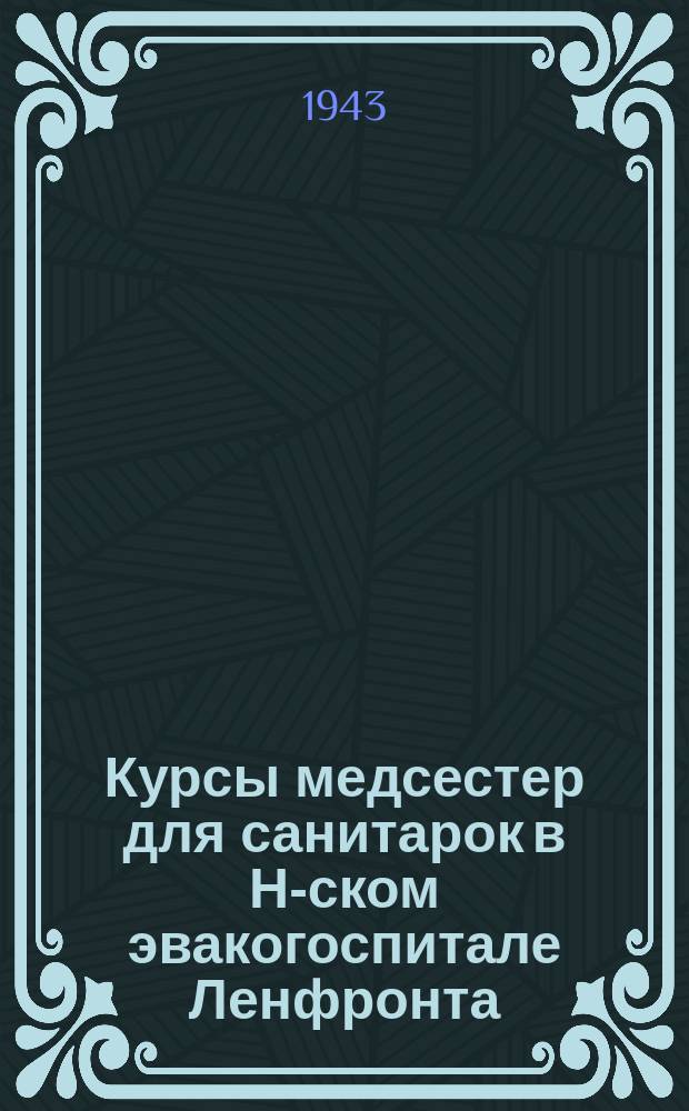 Курсы медсестер для санитарок в Н-ском эвакогоспитале Ленфронта : военврач 3 ранга Абрамянц проводит занятия. Май 1943 г. : фотография