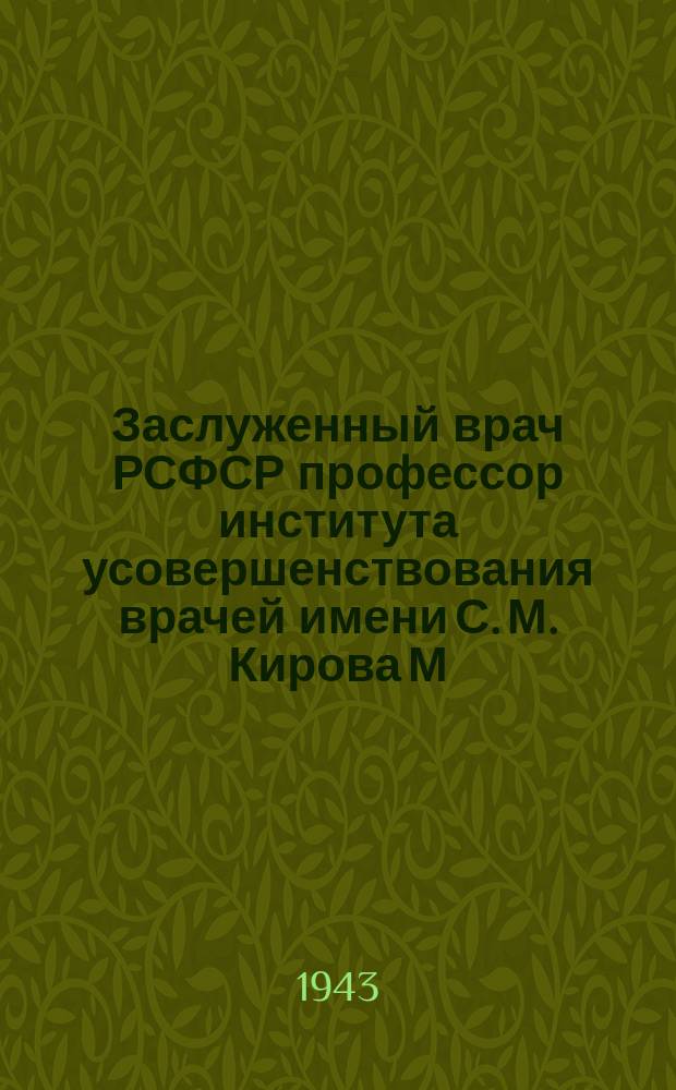 Заслуженный врач РСФСР профессор института усовершенствования врачей имени С. М. Кирова М. А. Мухаринский на занятии с врачами Военно-морского флота. 20 марта 1943 г. : фотография