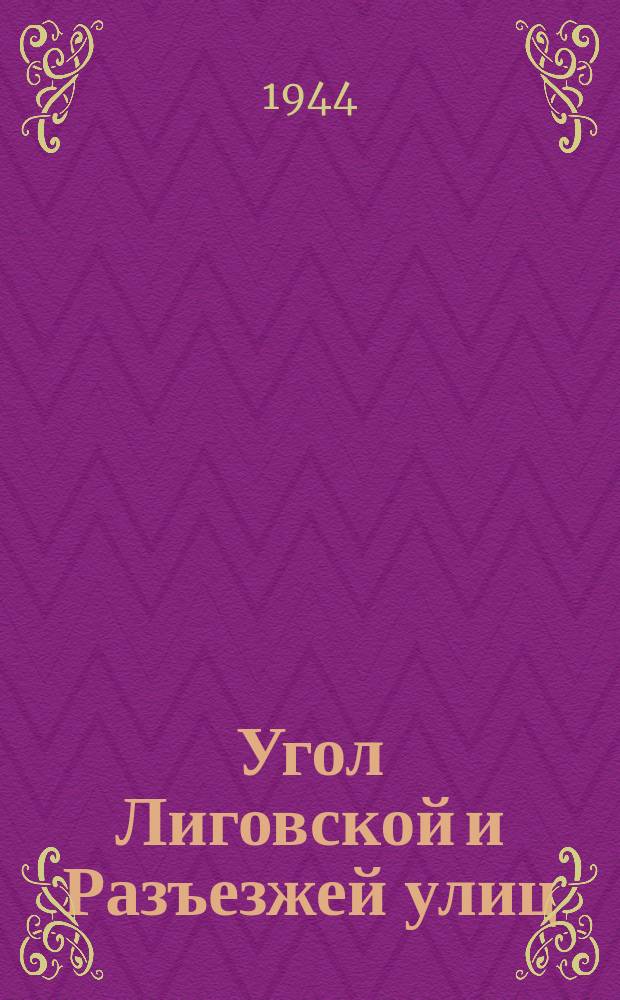 Угол Лиговской и Разъезжей улиц : женщина с вязанкой дров на санках. Март 1943 г. : фотография