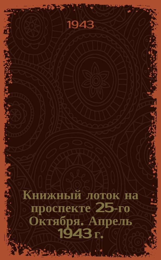Книжный лоток на проспекте 25-го Октября. Апрель 1943 г. : фотография