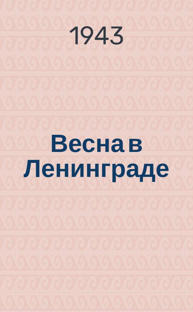 Весна в Ленинграде : в сквере на площади Островского. 20 мая 1943 г. : фотография
