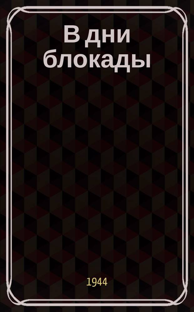 В дни блокады : проспект 25-го Октября : занесенные снегом троллейбусы. Февраль 1942 г. : фотография
