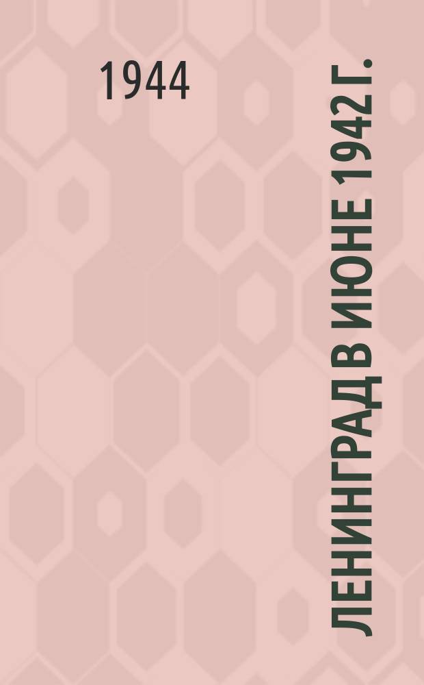 Ленинград в июне 1942 г. : около открывающейся новой столовой : фотография