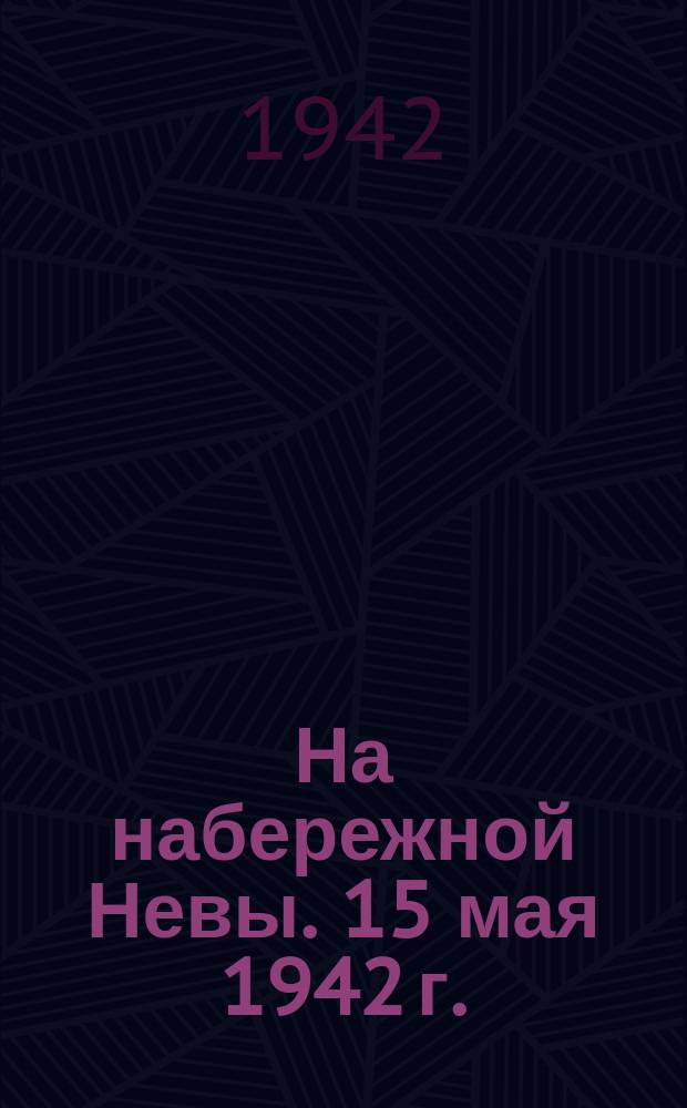 На набережной Невы. 15 мая 1942 г. : фотография