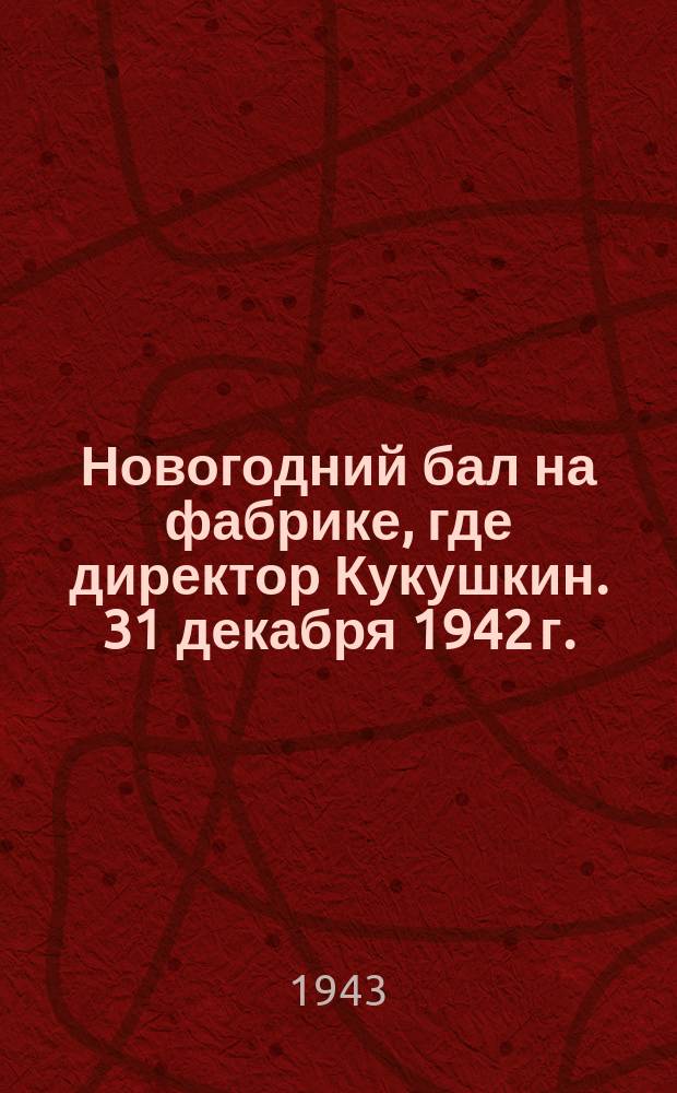 Новогодний бал на фабрике, где директор Кукушкин. 31 декабря 1942 г. : фотография