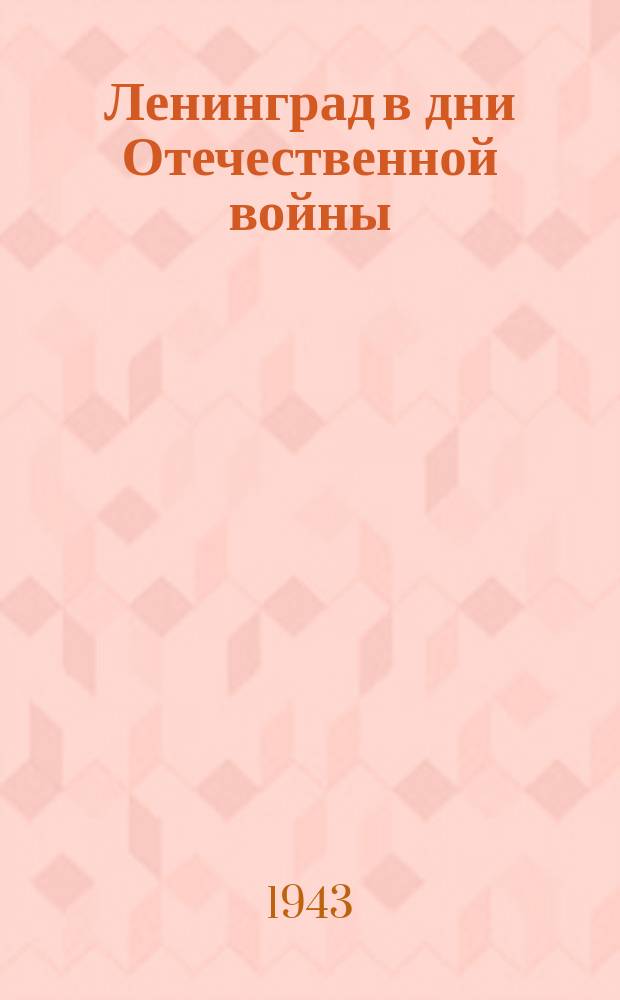 Ленинград в дни Отечественной войны : художник В. Пакулин делает зарисовки на проспекте 25 Октября. 2 апреля 1943 г. : фотография