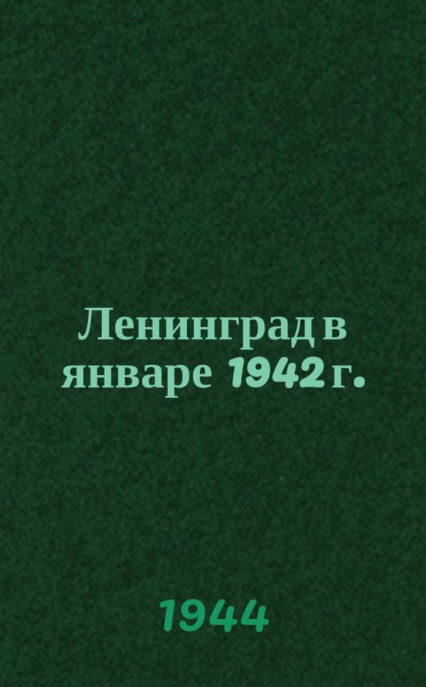 Ленинград в январе 1942 г. : трамваи остановились ... Загородный проспект : фотография