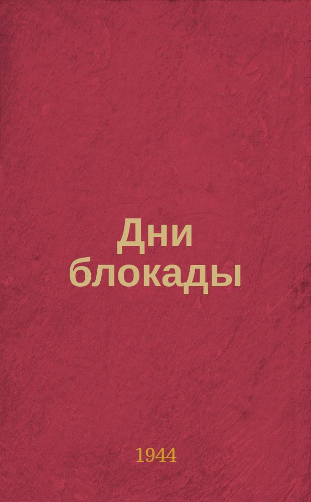 Дни блокады : проспект 25-го Октября : у Аничкова моста. 25 февраля 1942 г. : фотография