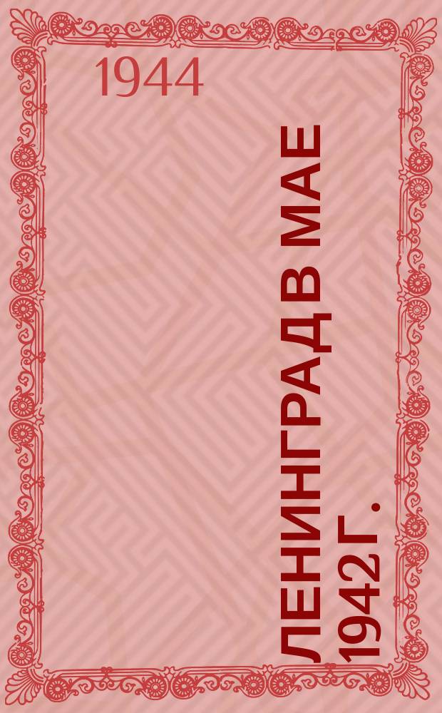 Ленинград в мае 1942 г. : курильщик, добывающий огонь с помощью куска стали и кремния : фотография