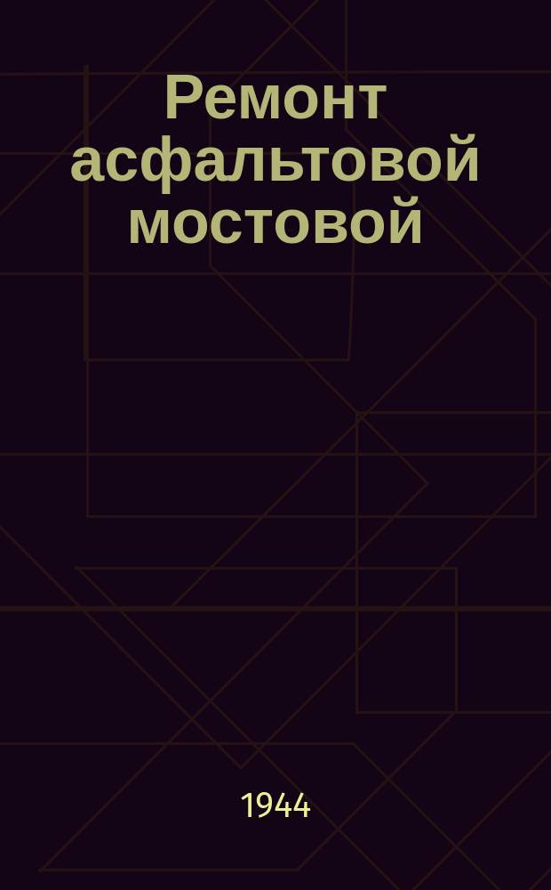 Ремонт асфальтовой мостовой : проспект 25-го Октября. Лето 1942 г. : фотография