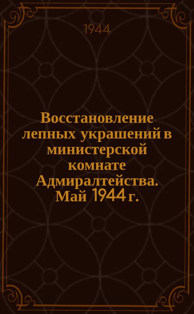 Восстановление лепных украшений в министерской комнате Адмиралтейства. Май 1944 г. : фотография