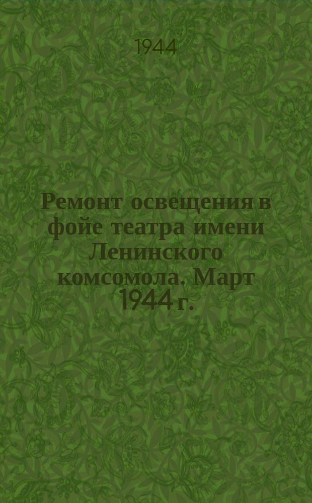 Ремонт освещения в фойе театра имени Ленинского комсомола. Март 1944 г. : фотография
