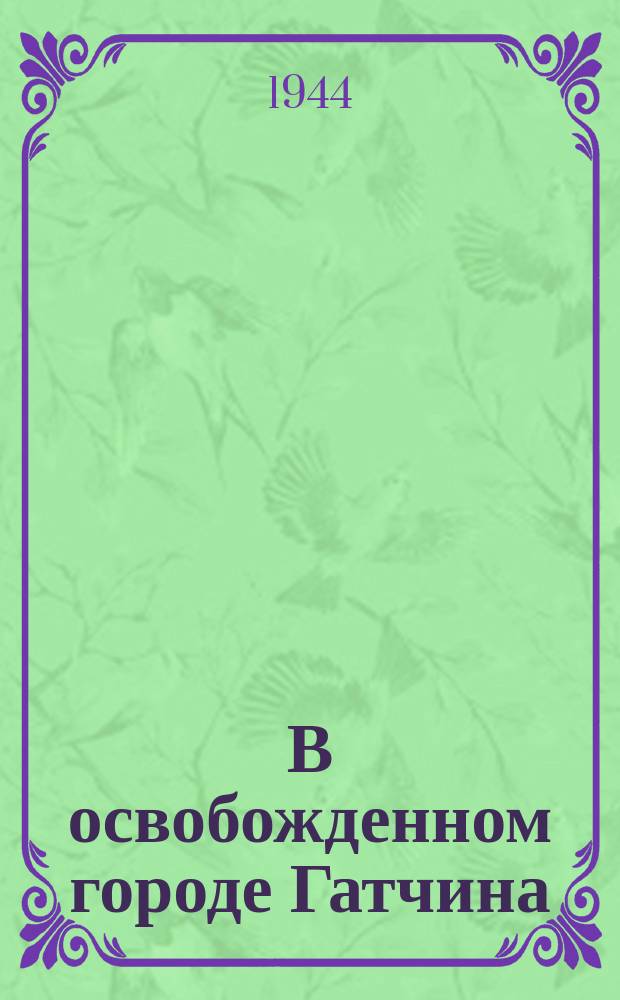 В освобожденном городе Гатчина : главная магистраль города - Киевская улица. 24 февраля 1944 г. : фотография