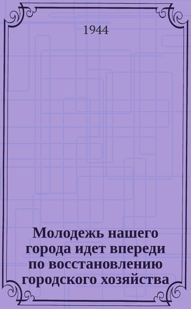 Молодежь нашего города идет впереди по восстановлению городского хозяйства : молодежная бригада штукатуров под руководством С. Г. Кораблевой. Приморский район. 11 июля 1944 г. : фотография