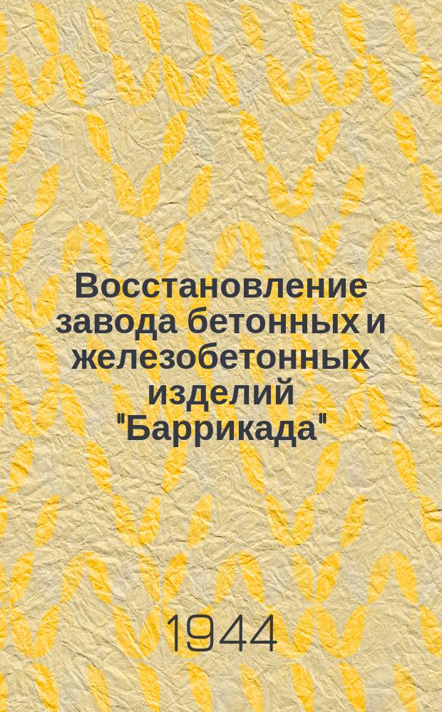 Восстановление завода бетонных и железобетонных изделий "Баррикада" : лучшая стахановка цеха прессовки бетонных труб А. М. Туманова отделывает отпрессованную трубу. 27 марта 1944 г. : фотография