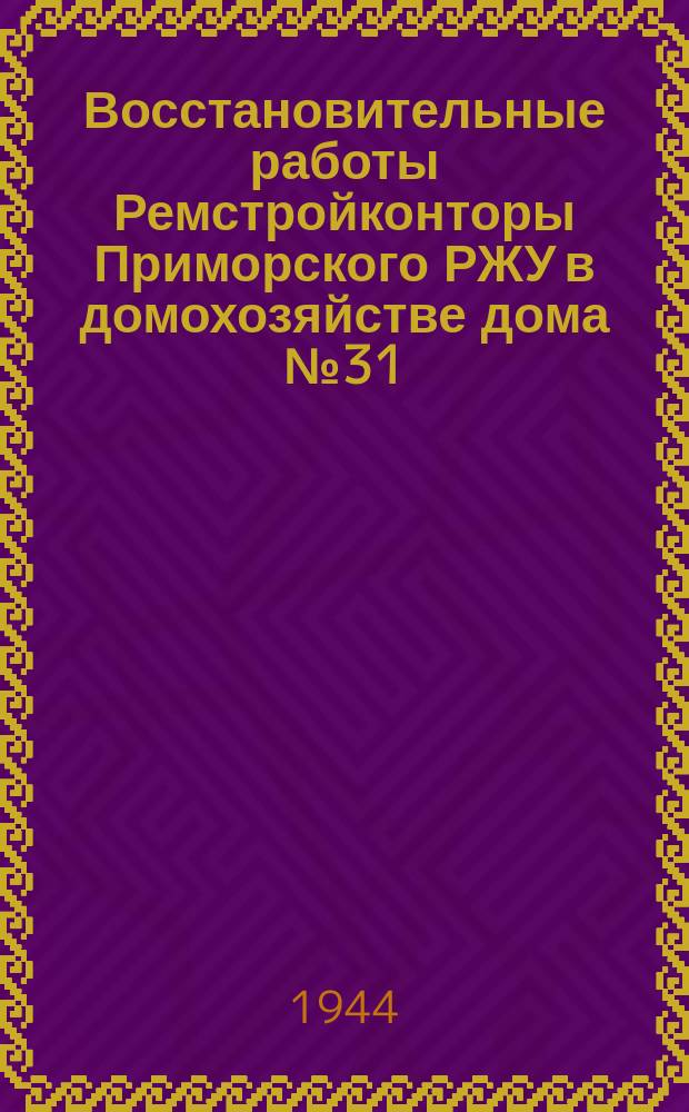 Восстановительные работы Ремстройконторы Приморского РЖУ в домохозяйстве дома № 31/33 по Гатчинской улице : на переднем плане мастер-печник Василий Кузьмич Тихомиров, награжденный орденом "Знак почета". 18 апреля 1944 г. : фотография
