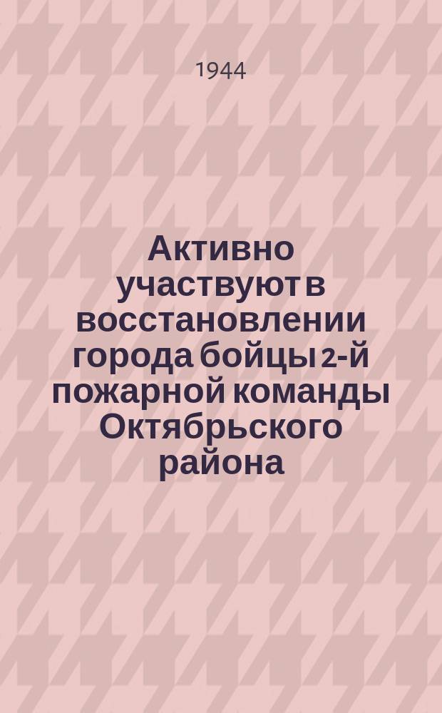 Активно участвуют в восстановлении города бойцы 2-й пожарной команды Октябрьского района : боец С. Ф. Глинкин, работающий на замощении набережной реки Фонтанки. 10 июля 1944 г. : фотография