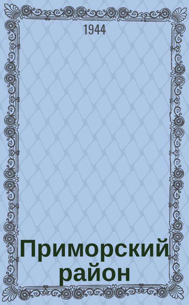 Приморский район : все группы населения участвуют в восстановлении родного города : инвалид Отечественной войны С. К. Летяго ремонтирует печи и водосточные трубы. 11 июля 1944 г. : фотография