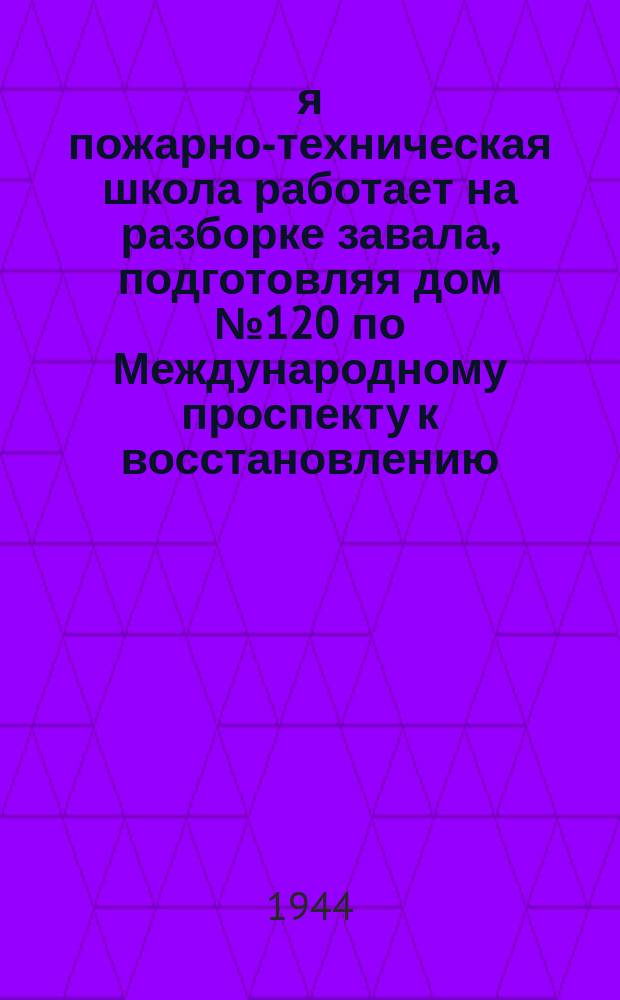 2-я пожарно-техническая школа работает на разборке завала, подготовляя дом № 120 по Международному проспекту к восстановлению. 12 июля 1944 г. : фотография
