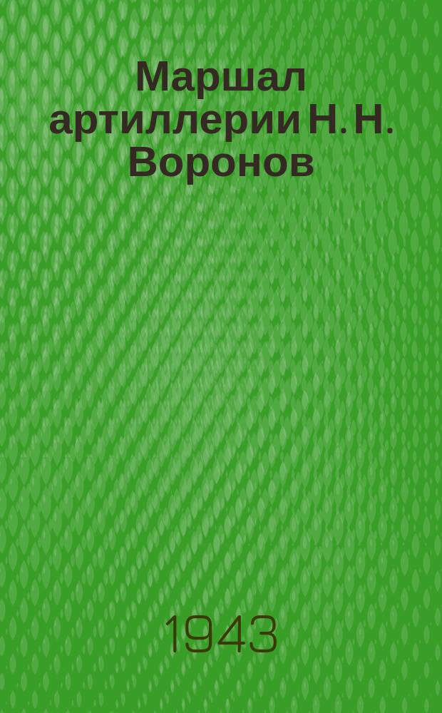 Маршал артиллерии Н. Н. Воронов : фотография