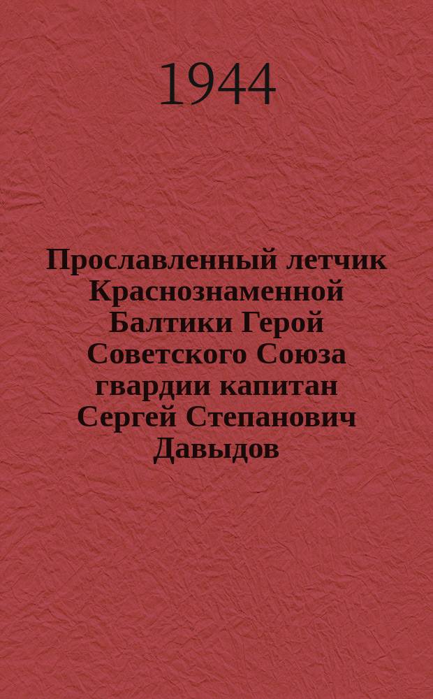Прославленный летчик Краснознаменной Балтики Герой Советского Союза гвардии капитан Сергей Степанович Давыдов, совершивший на пикирующем бомбардировщике 122 боевых вылета. 12 августа 1944 г. : фотография