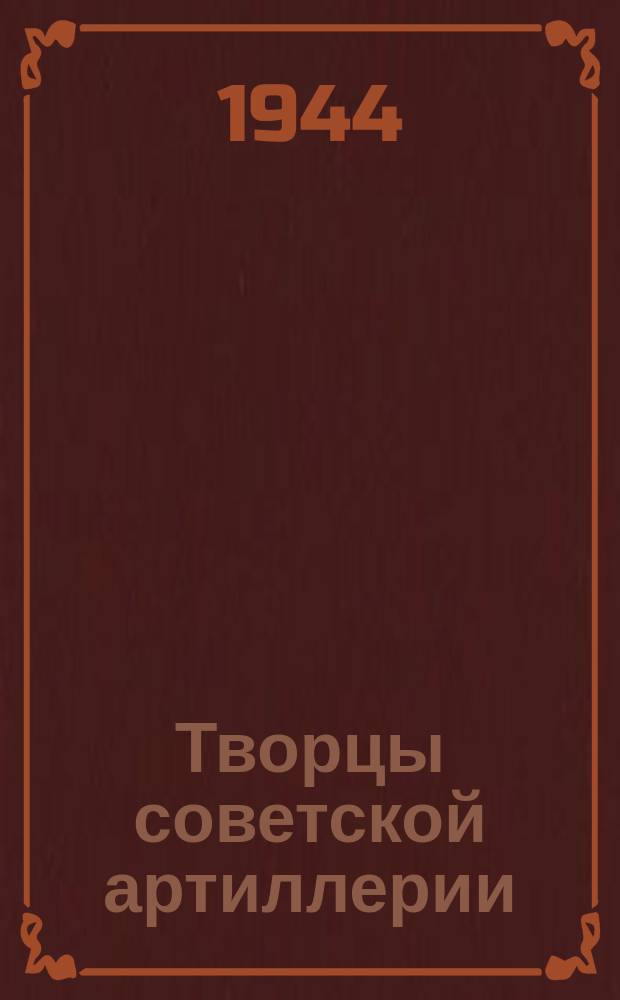 Творцы советской артиллерии : герой Социалистического труда, лауреат Сталинской премии, генерал-лейтенант инженерно-артиллерийской службы Илья Иванович Иванов. 12 ноября 1944 г. : фотография