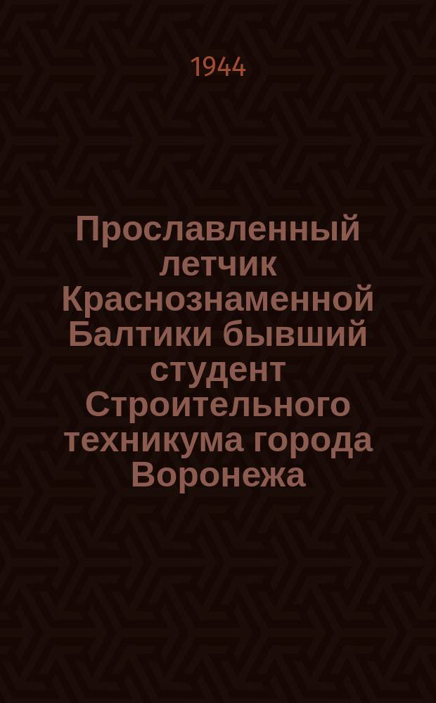 Прославленный летчик Краснознаменной Балтики бывший студент Строительного техникума города Воронежа, ныне Герой Советского Союза гвардии старший лейтенант Е. И. Кабанов, имеющий на своем счету 119 боевых вылета. 12 августа 1944 г. : фотография