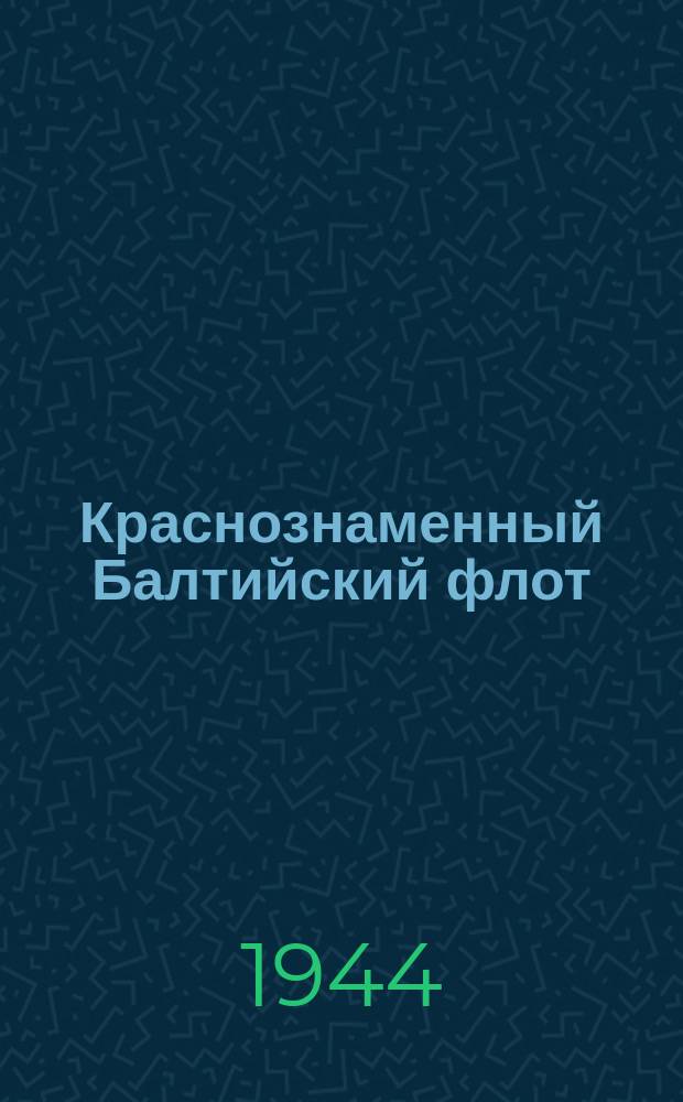 Краснознаменный Балтийский флот : летчик штурмовик, командир Н-ского соединения гвардии полковник М. А. Курочкин, награжденный четырьмя орденами Красного Знамени и орденом Британской империи 4-й степени. 12 августа 1944 г. : фотография