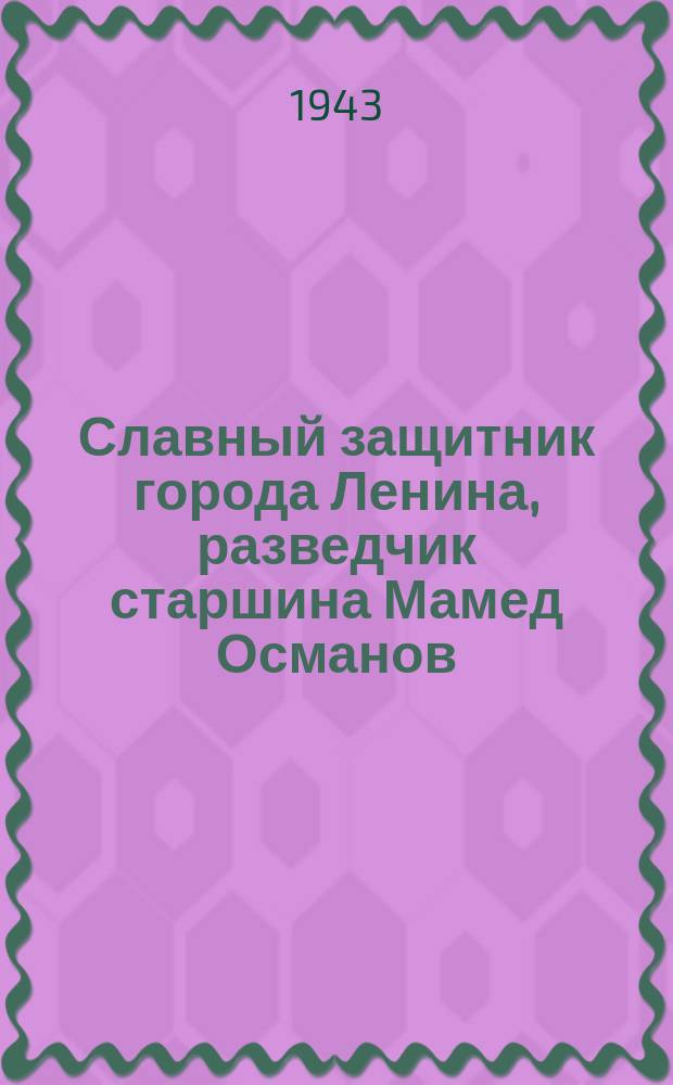 Славный защитник города Ленина, разведчик старшина Мамед Османов : на его счету 11 захваченных языков. Октябрь 1943 г. : фотография