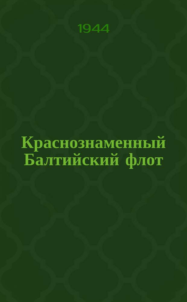 Краснознаменный Балтийский флот : прославленный летчик Балтики дважды Герой Советского Союза гвардии полковник Василий Иванович Раков. 12 августа 1944 г. : фотография