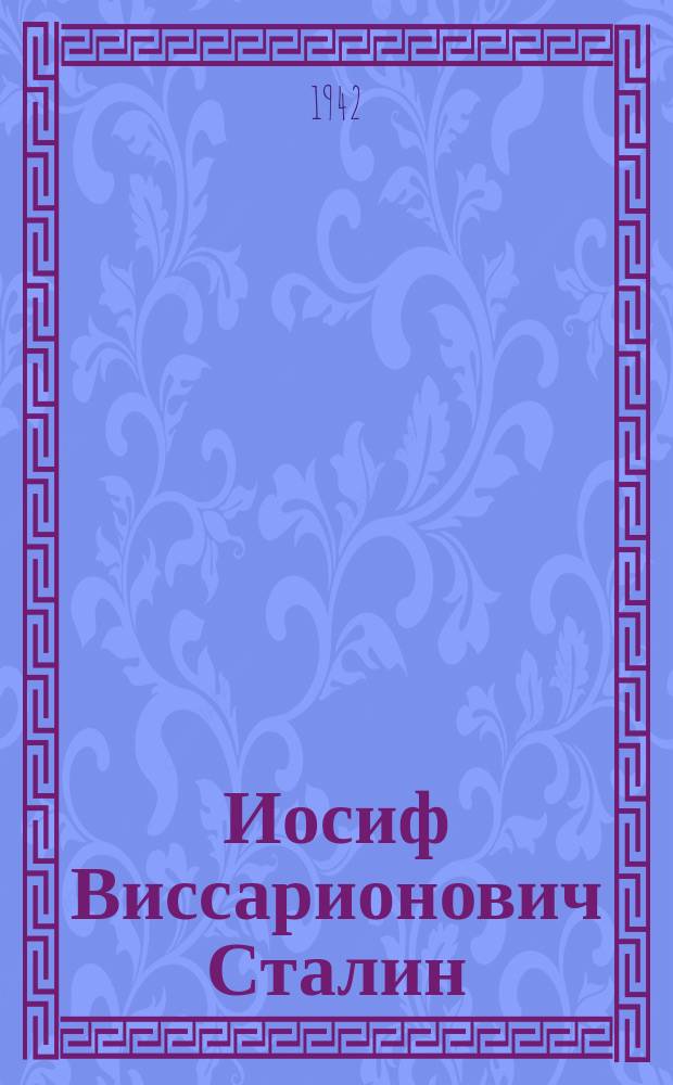 Иосиф Виссарионович Сталин : фотография