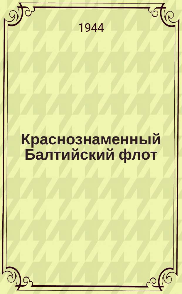 Краснознаменный Балтийский флот : отважный офицер-торпедник, гвардии капитан лейтенант Б. П. Ущев, ранее награжденный двумя орденами Красного Знамени, орденом Отечественной войны I степени, на днях награжденный орденом Ушакова II степени. Июль 1944 г. : фотография