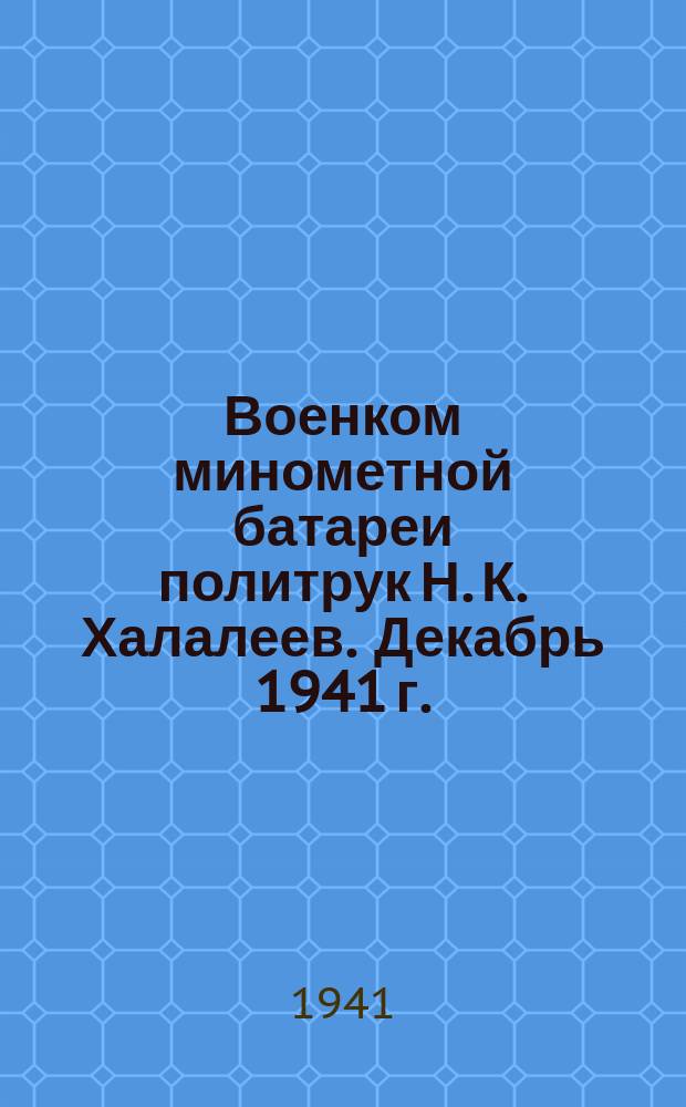 Военком минометной батареи политрук Н. К. Халалеев. Декабрь 1941 г. : фотография