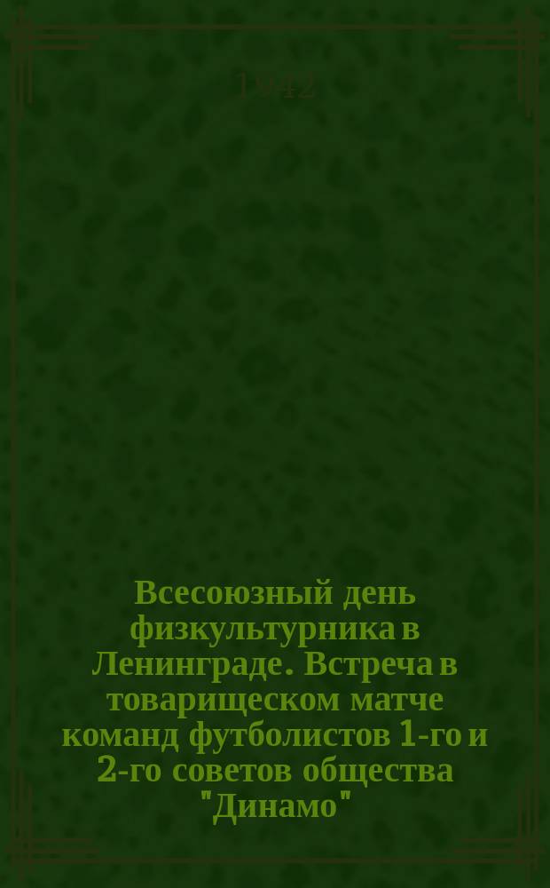 Всесоюзный день физкультурника в Ленинграде. Встреча в товарищеском матче команд футболистов 1-го и 2-го советов общества "Динамо". У ворот 2-го совета общества "Динамо". 19 июля 1942 г. : фотография