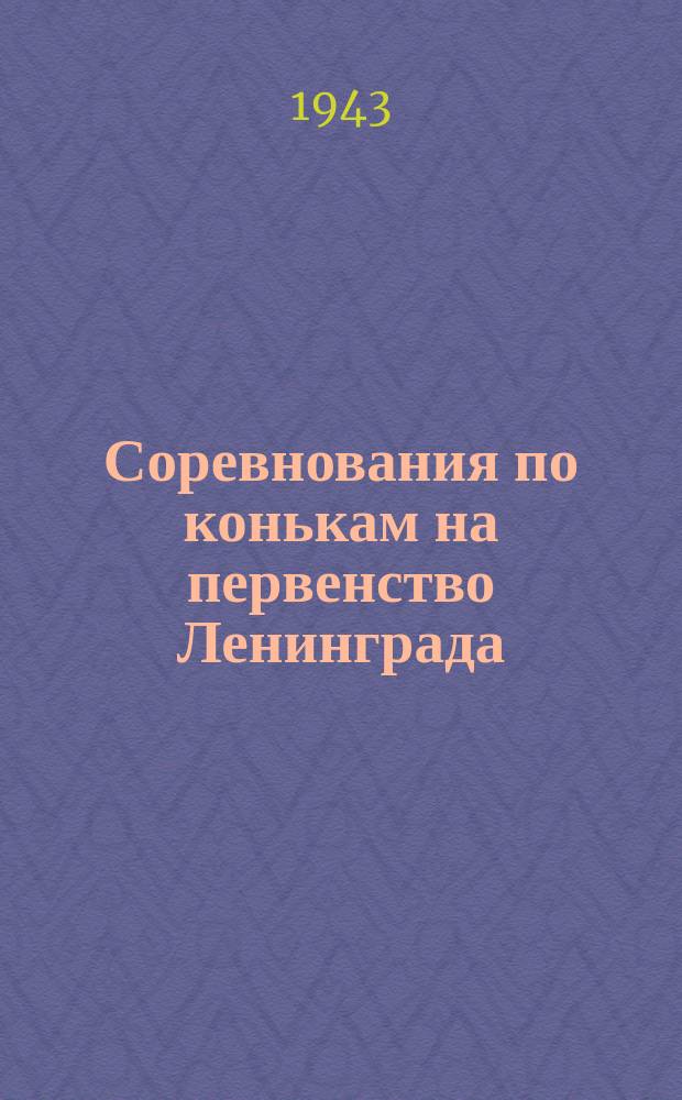 Соревнования по конькам на первенство Ленинграда : абсолютный чемпион на 1942-1943 гг. динамовец П. Терехов. 1 февраля 1943 г. : фотография